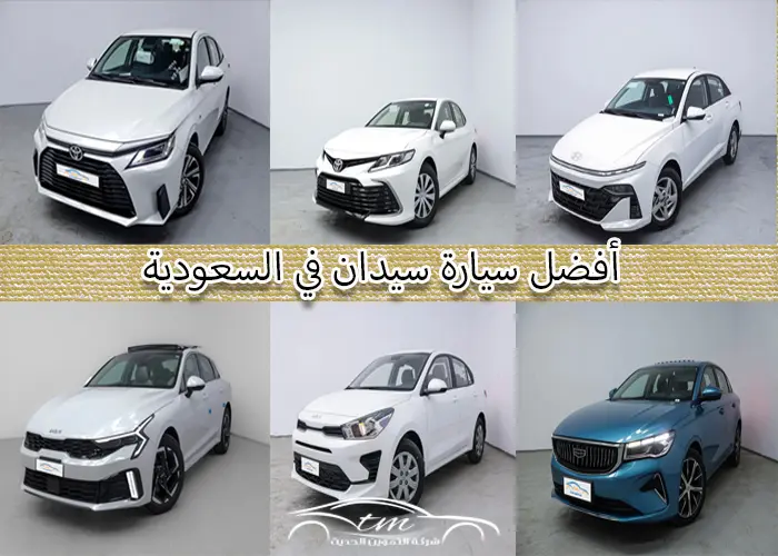 The-best-sedan-in-Saudi-Arabia